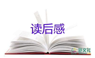 绘英语读后感优质7篇