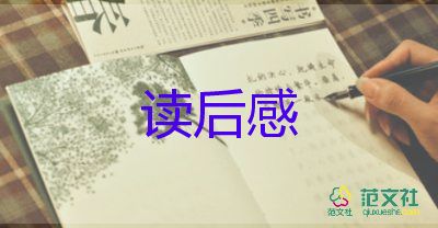 水浒传读后感400字五年级7篇