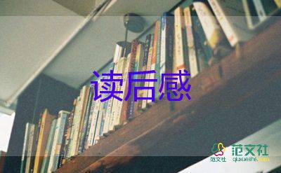 十八钗读后感参考8篇