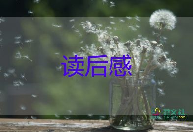 小学生优秀读后感400字5篇