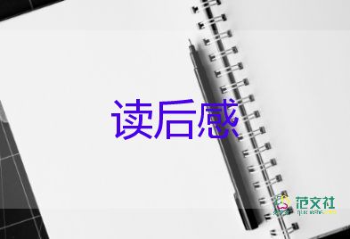 子衿读后感400字优质5篇