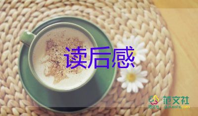 成长囚读后感7篇