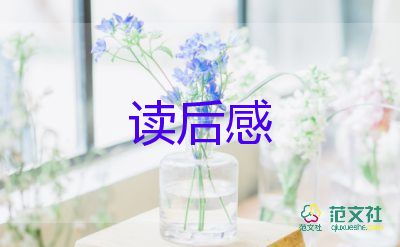 优秀的读后感800字6篇