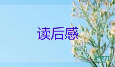 不负青春的读后感8篇