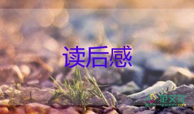 逃家小兔的读后感学生参考范文3篇