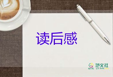 700字的读后感优秀7篇