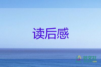 关于小说《四世同堂》读后感优秀范文4篇