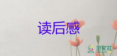 狼王梦读后感500字10篇