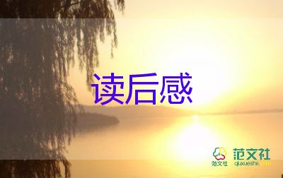 读完书的读后感模板6篇