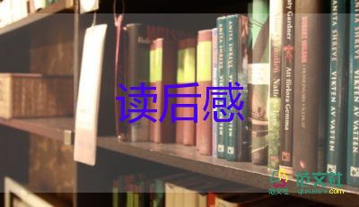 读后感范文600字最新8篇