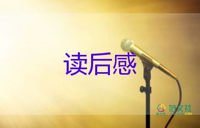 读后感一千五百字8篇