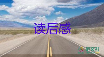 嗯红楼梦读后感优秀6篇