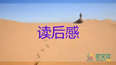 小说《欧也妮·葛朗台》读后感精选范文5篇