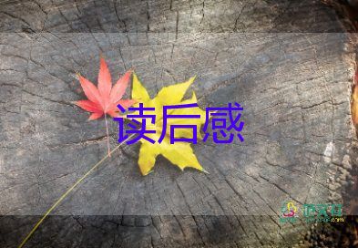 童年500字读后感推荐7篇