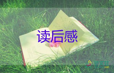 《红楼梦》读后感1000字范文参考4篇