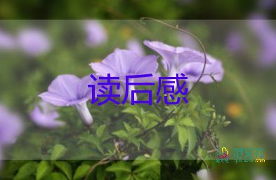 最新关于《梅花魂》读后感范文10篇