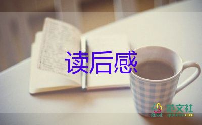 桃花船的读后感通用6篇