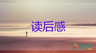 精选关于《自卑与超越》读后感参考范文3篇