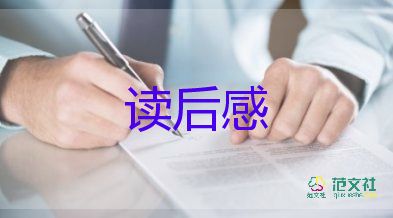 读书心得读后感400字7篇