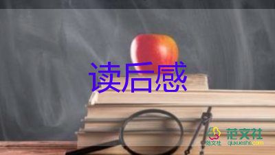 傅雷家书读后感范文多篇800字