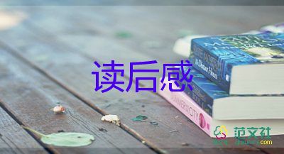 精选热门《猎人笔记》读后感范文8篇