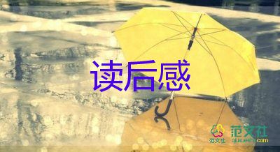 水浒传读后感400字5篇