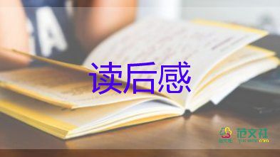 小学生优秀读后感500字6篇