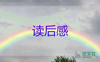 教人生读后感8篇