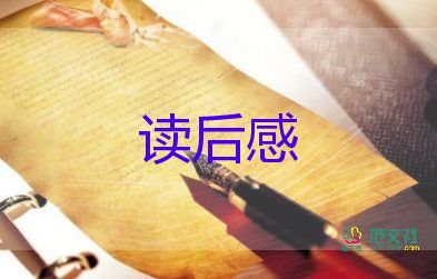 中国名著古典的读后感8篇