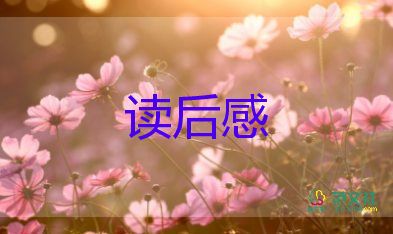 桃花源记读后感100字8篇