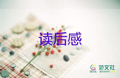 读后感范文550字8篇