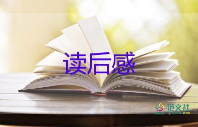 观名著读后感优质5篇