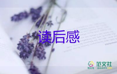 假期一本好书读后感7篇