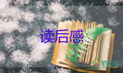 《飘》读后感600字推荐5篇