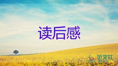 花园狼读后感优质7篇