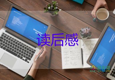 最新关于创业史读后感通用范文3篇