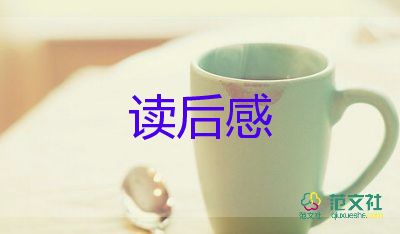 精选关于巴金的《家》读后感优秀范文3篇