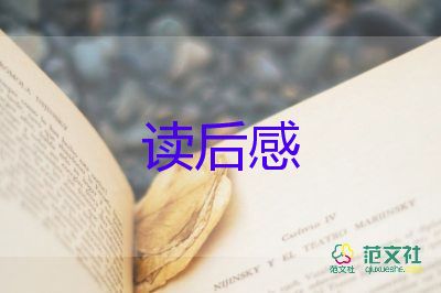 读《夏洛的网》读后感作文优秀5篇