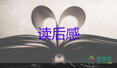 关于巴金的《家》读后感学生范文4篇