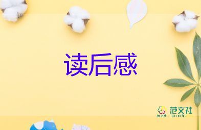 飘的读后感十字优秀6篇