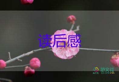 精选关于小说《月亮与六便士》读后感参考范文5篇