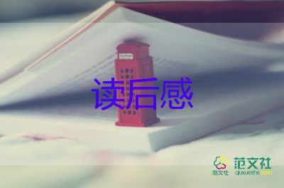 读《红楼梦》读后感优秀5篇