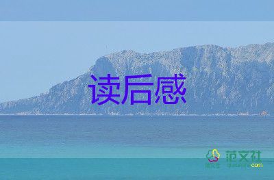 《猫》读后感300字参考6篇