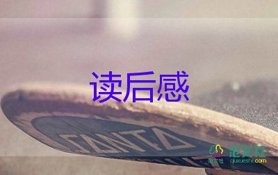 寒假读后感作文600字优质8篇