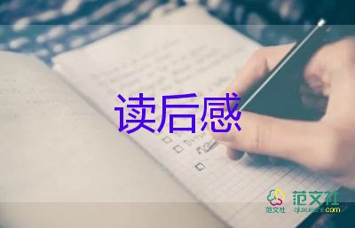 童年分家读后感400字5篇