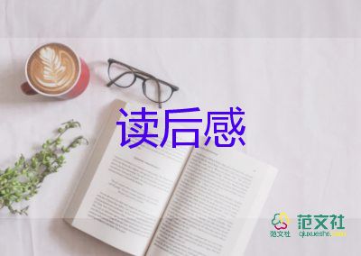 大学二的读后感参考7篇