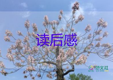 关于读《菜根谭》有感参考范文3篇