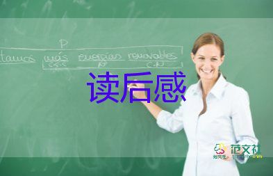 没有腿的读后感推荐8篇