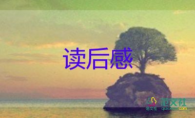 《阿米巴经营》的读后感优秀5篇