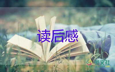 红楼梦著读后感推荐7篇